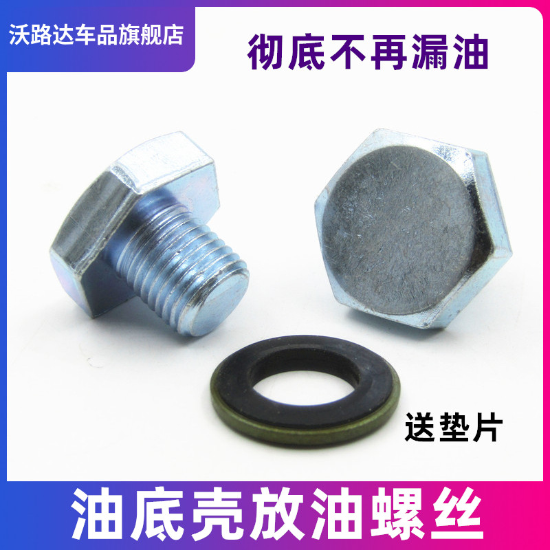 适配油底壳放油螺丝及垫片