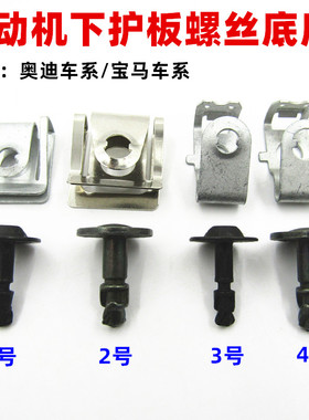 适配奥迪A4LB8PA B9奥迪A6C6C7C8 Q5 A8发动机变速箱护板螺丝底座