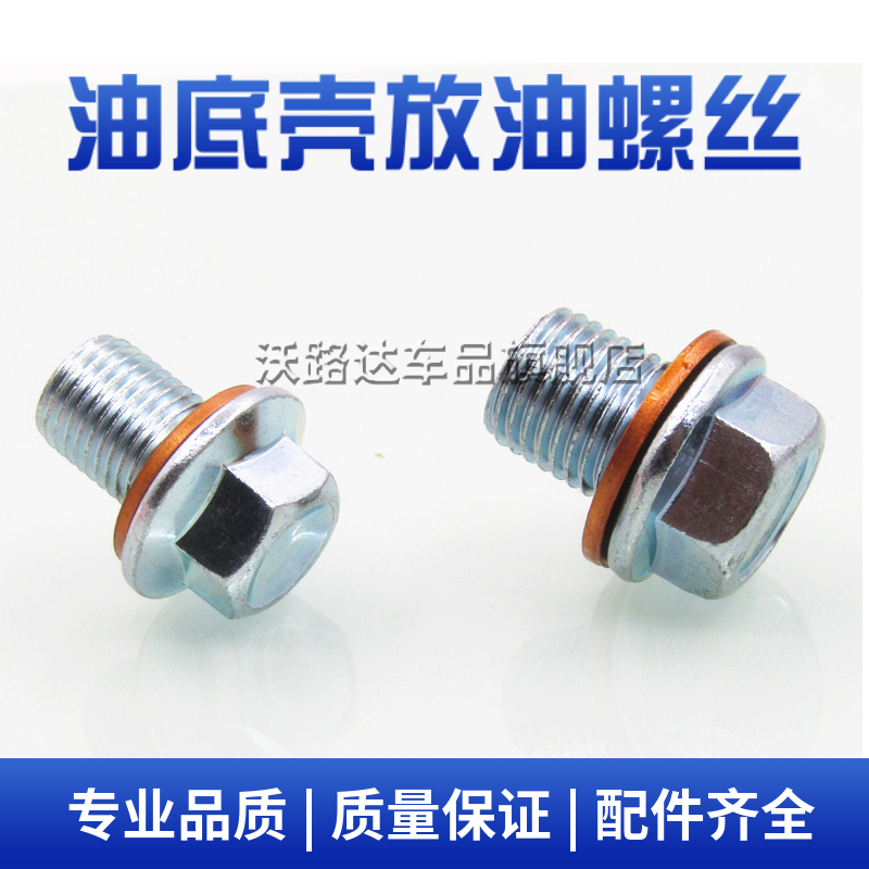 长安新豹T3跨越王V3V5X1X3X5跨越者发动机油底壳放油螺丝油堵螺栓