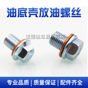 长安新豹T3跨越王V3V5X1X3X5跨越者发动机油底壳放油螺丝油堵螺栓