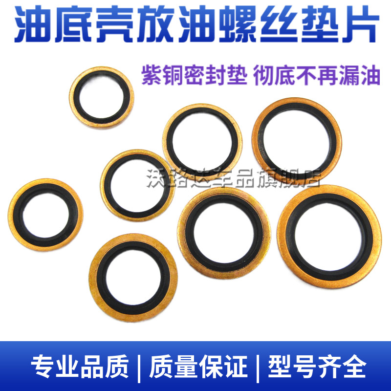 汽车摩托通用油底壳放油螺丝垫片紫铜组合垫密封垫圈油堵防漏油