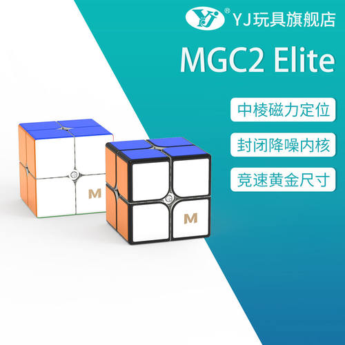 永骏MGC2 elite磁力二阶魔方专业比赛顺滑益力智魔方儿童礼品