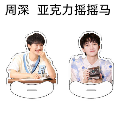 周深摇摇乐人形亚克力立牌桌面摆件明星周边摇摇马应援礼定制