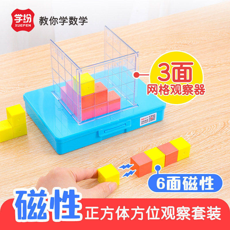 学纷A9346磁性正方体方位2网格观察套装观察物体三视图立体小方块,文具电教/文化用品/商务用品,激光笔,淘宝优惠券,粉丝福利购,淘宝优惠卷