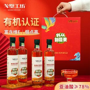 有机红花籽油500ml*4瓶压榨植物油团购福利红花籽油特惠