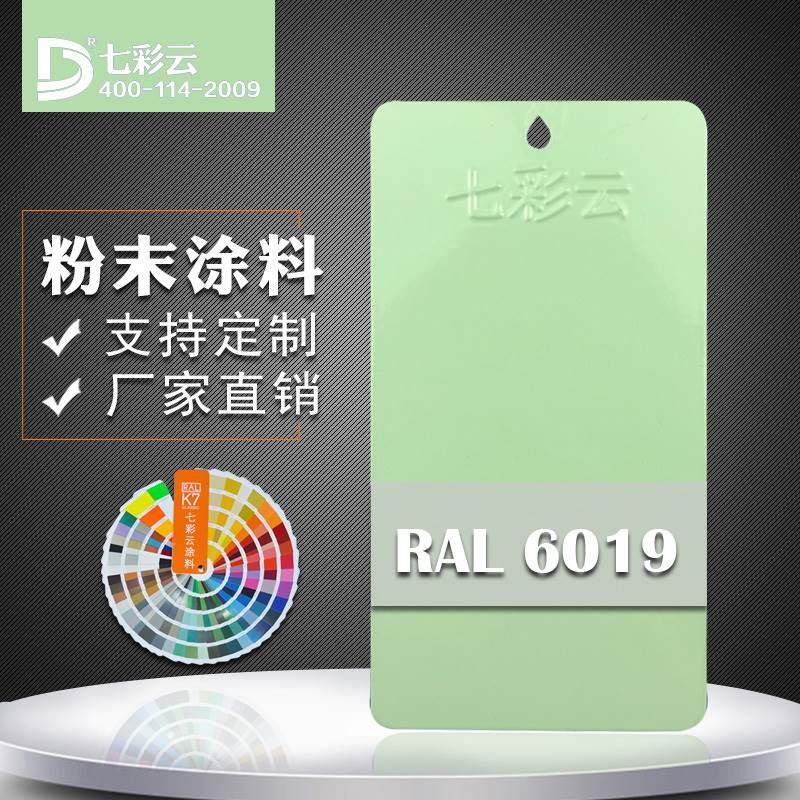 七彩云涂料 热固性静电粉末喷涂速粉ral 6019粉彩绿 喷涂粉末涂料