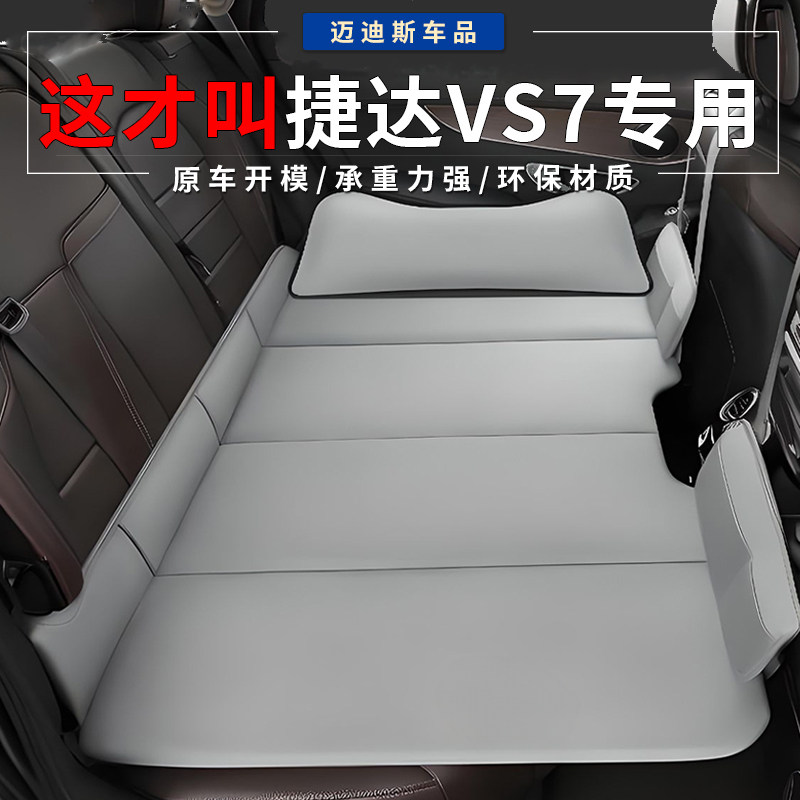 适用于捷达VS7后排睡垫车载旅行床后座免充气轿车内睡觉神器折叠