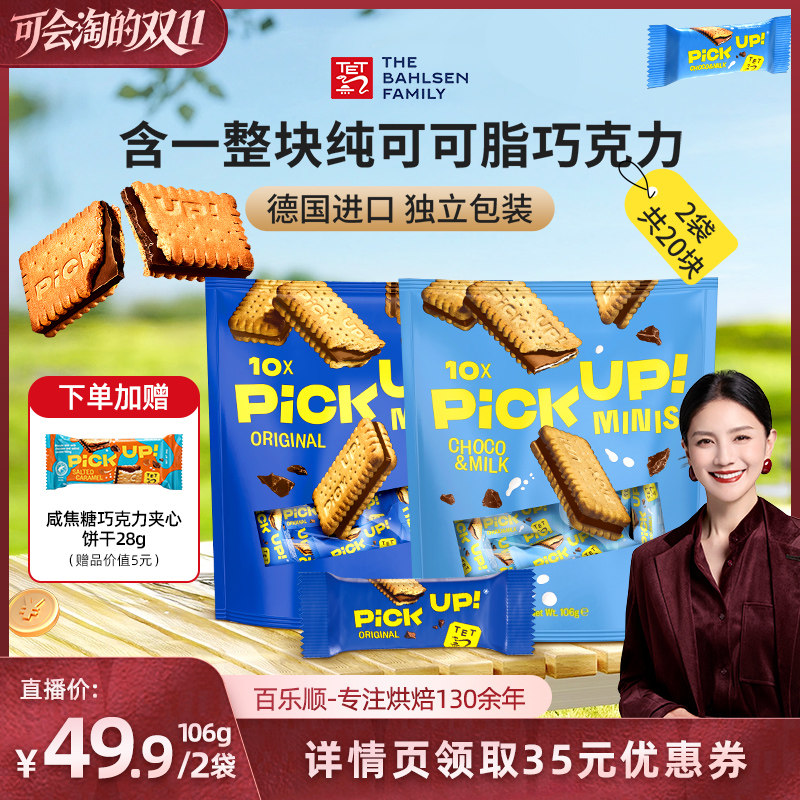 【胡可双11】百乐顺德国进口巧克力夹心饼干加赠咸焦糖味饼干28g