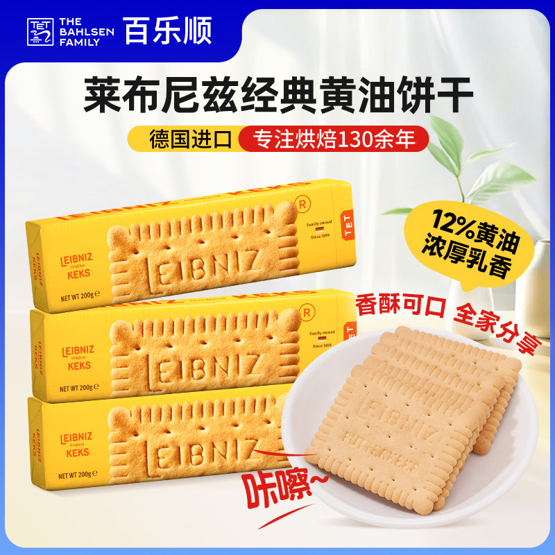 百乐顺德国进口莱布尼兹经典大黄油饼干全麦饼干休闲零食下午茶