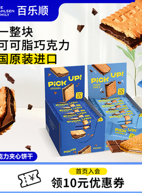 德国进口百乐顺PickUP巧克力夹心饼干休闲零食礼盒伴手礼