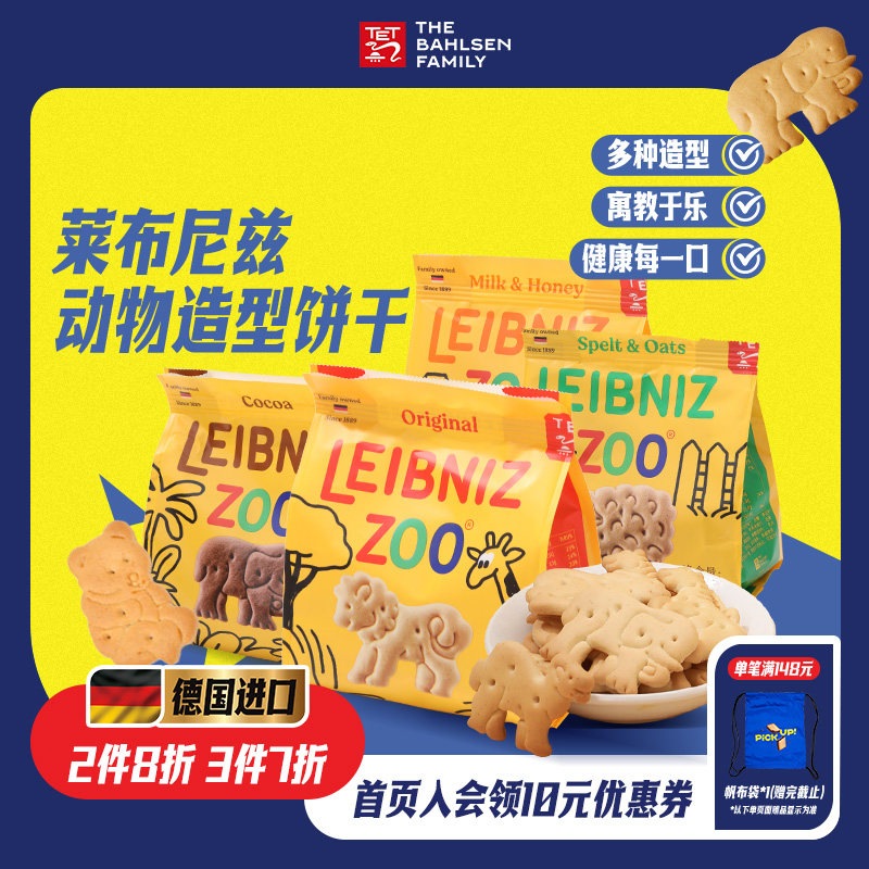 【3件折扣】百乐顺德国进口莱布尼兹动物型黄油牛奶蜂蜜饼干零食