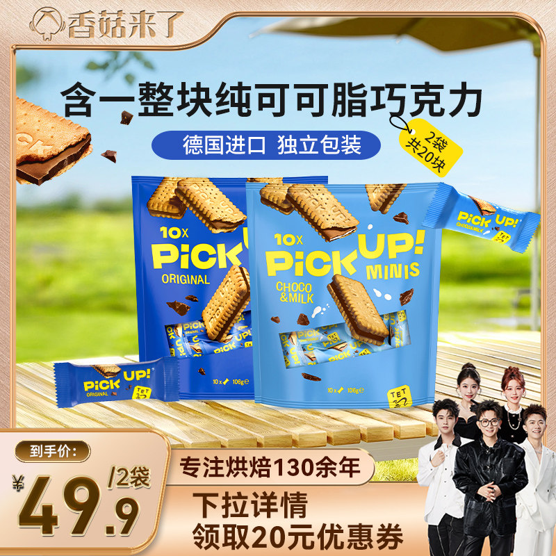 【直播】德国进口百乐顺PickUp纯可可脂巧克力夹心饼干零食下午茶