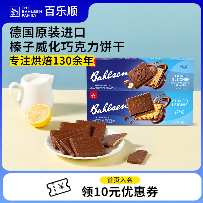 德国进口百乐顺牛奶巧克力榛子威化饼干休闲零食下午茶