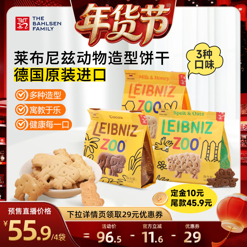 【预售】百乐顺德国进口莱布尼兹动物型饼干燕麦可可味零食下午茶