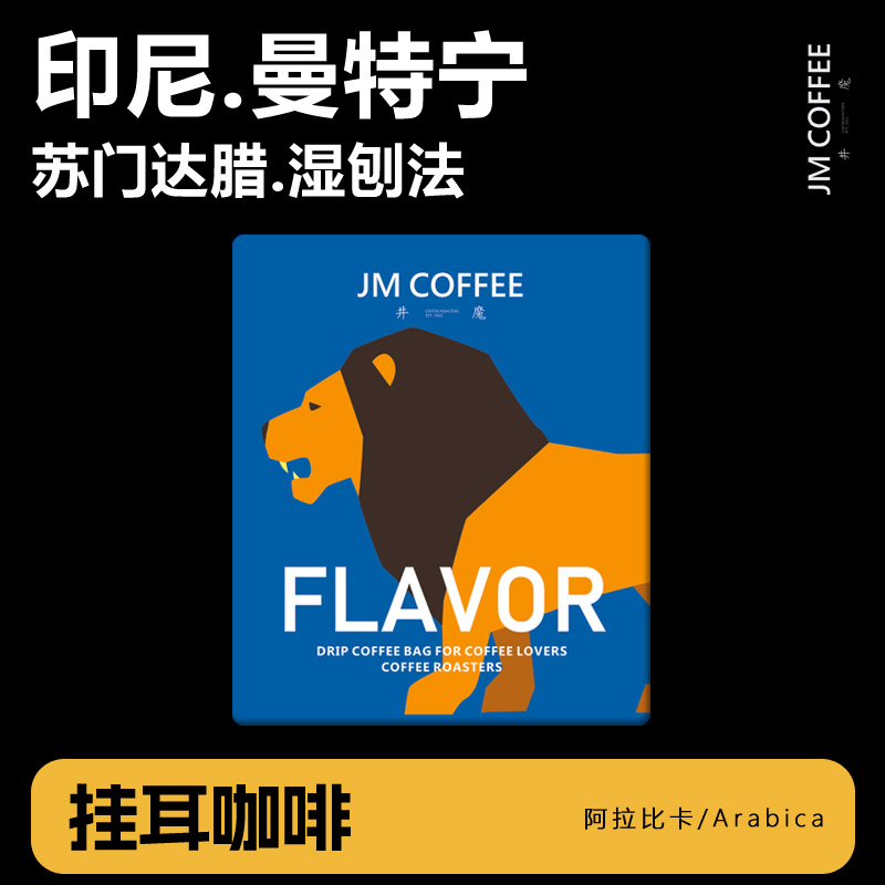 黄金曼特宁挂耳井魔精品咖啡