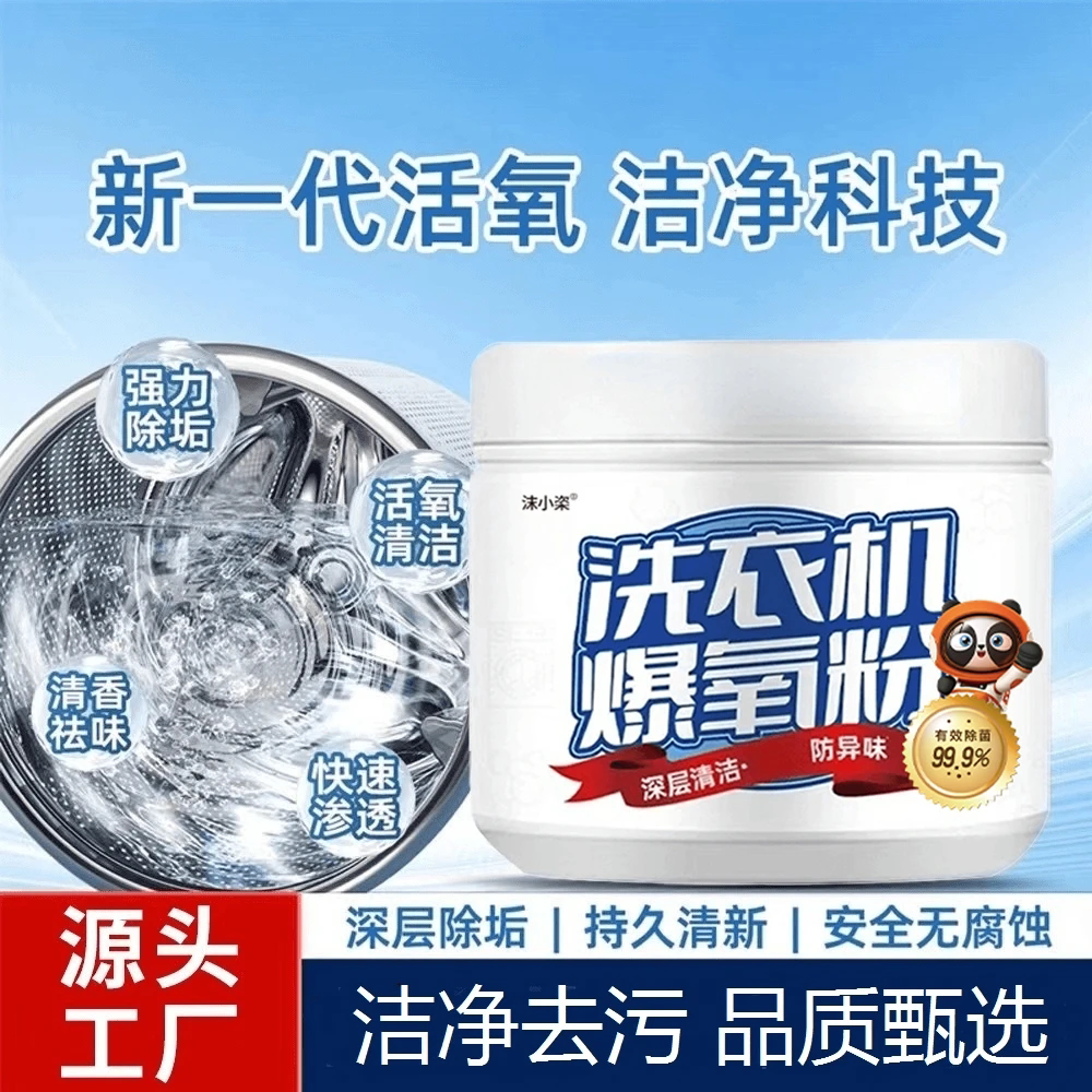 沫小姿洗衣机爆氧粉清洁剂强力除垢神器滚筒波轮专用暴氧粉清洗剂