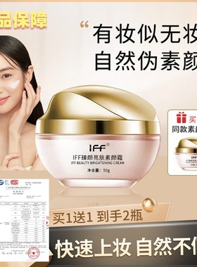 IFF臻颜亮肤素颜霜汇颜懒人素颜霜提亮肤色不假白防水防汗旗舰店