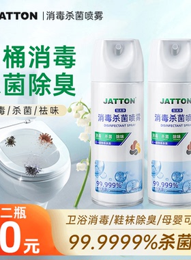 JATTON消毒杀菌喷雾加太净消毒杀菌喷雾家用马桶消毒杀菌除臭抖音