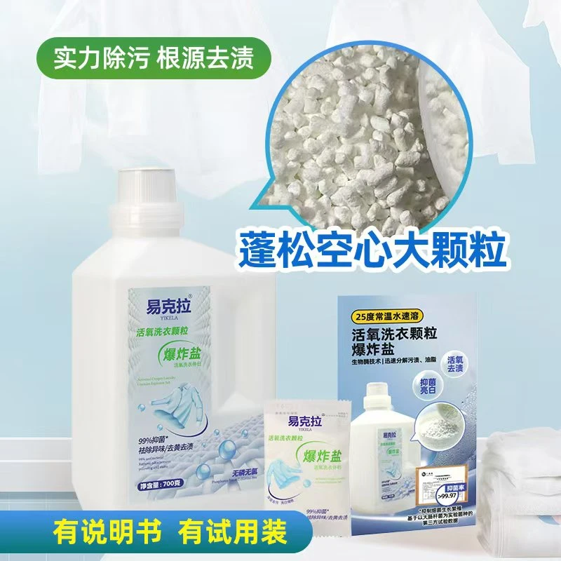 易克拉爆炸盐超强去污去渍洗衣神器增白去黄家用婴幼儿抖音同款