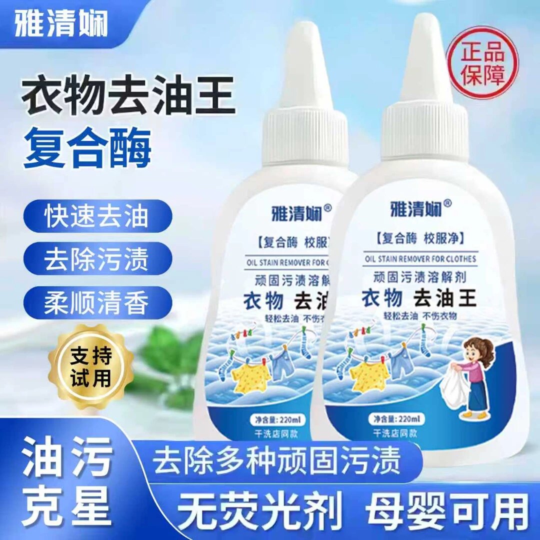 雅清娴衣物去油王顽固污渍溶解剂衣物白鞋去油去渍笔墨污渍干洗剂