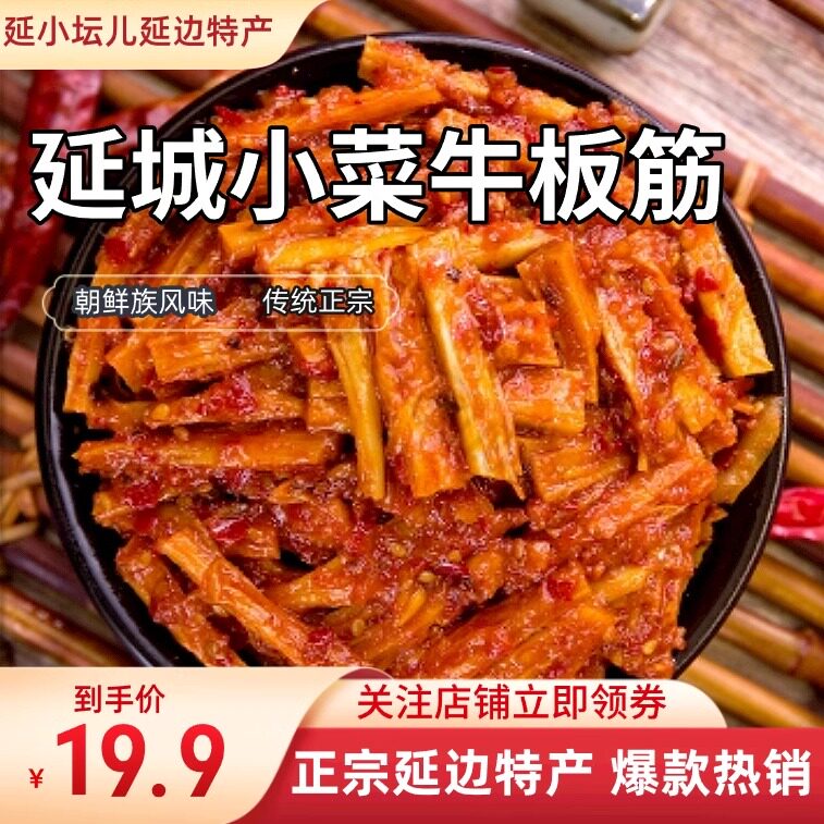 朝鲜族风味牛板筋延城小菜