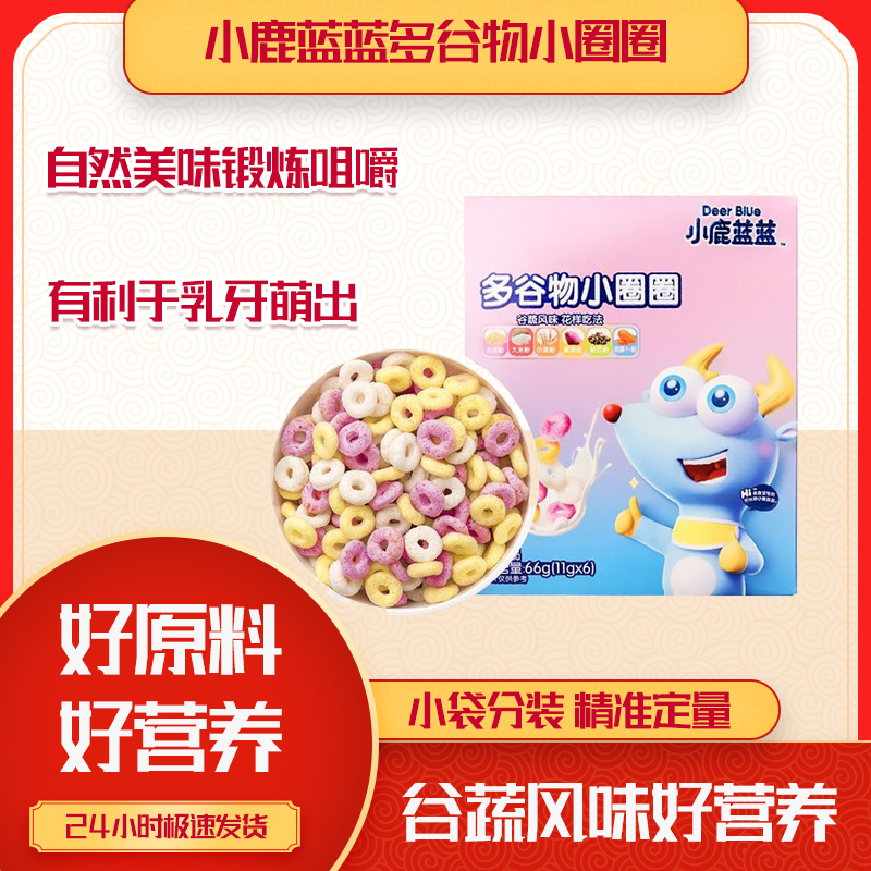 小鹿蓝蓝多谷物小圈圈6种谷蔬美味即食泡奶香脆易嚼多彩手指零食