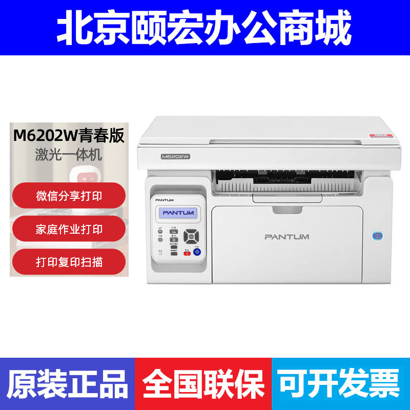 奔图M6202NW 6202W 2206W黑白激光打印机无线复印家用小型一体机