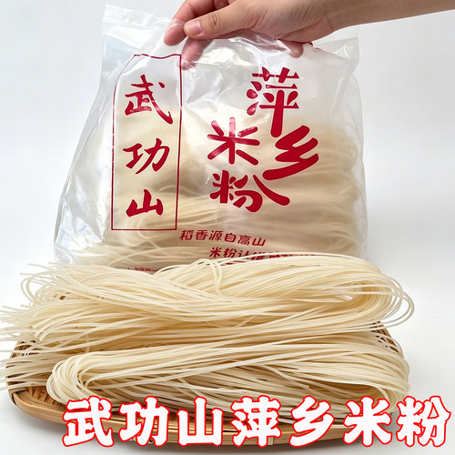 武功山萍乡米粉伍佬俵米线细粉江西特产手工大米粉正宗拌粉早餐