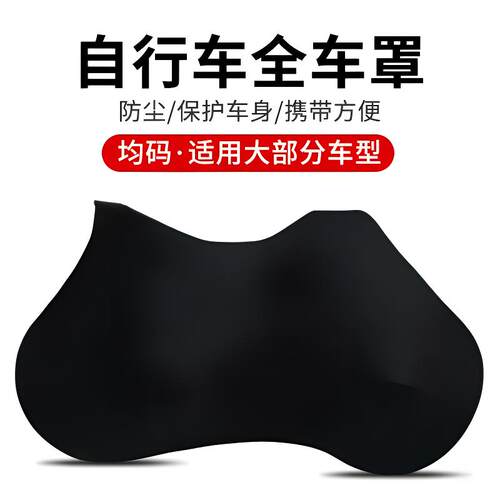 山地公路自行车全车防尘车罩