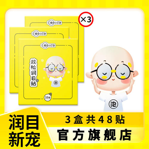 小灯泡眼贴放松润目贴蓝莓叶黄素