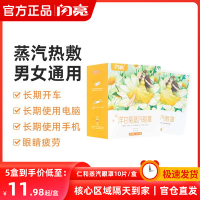 闪亮洋甘菊蒸汽眼罩缓解眼疲劳热敷发热眼罩舒缓疲劳