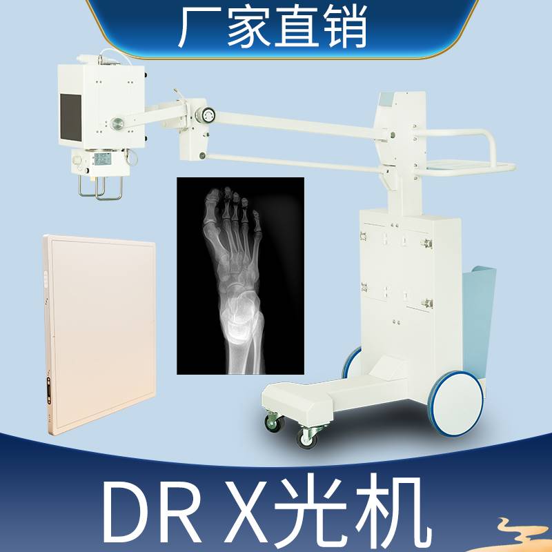 可移动X光机DR床旁高频X射线诊所中医正骨体检胸片宠物骨科拍片