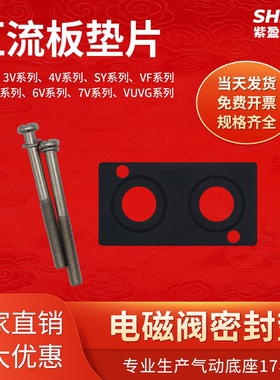 电磁阀底座垫片汇流板胶垫橡胶密封圈螺丝4v/3v/6v/SY/MVSC配件