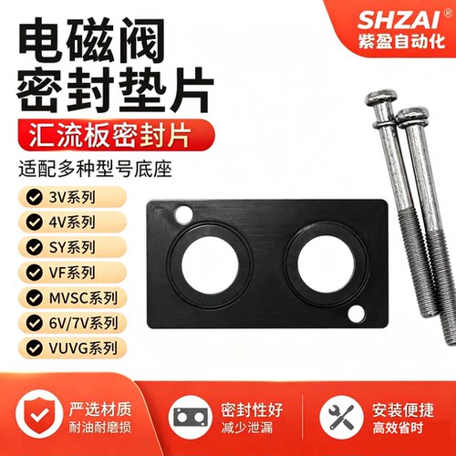电磁阀底座垫片汇流板胶垫橡胶密封圈螺丝4v/3v/6v/SY/MVSC配件