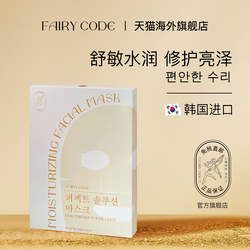 FairyCode韩国修护精润补水小棕瓶面膜保湿补水修护男女3