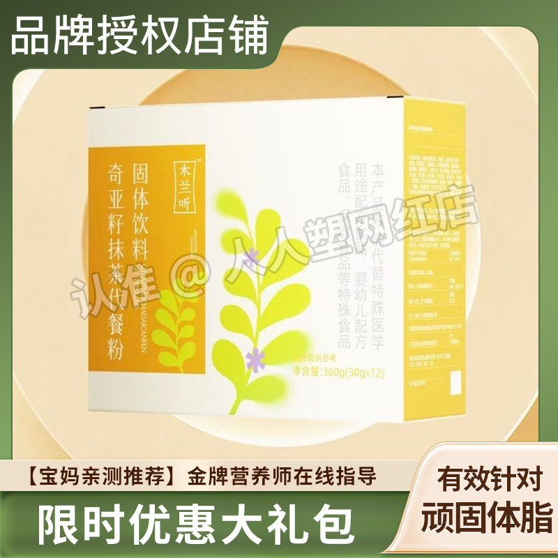 木兰听奇亚籽抹茶代餐粉固体饮料饱腹特膳粉微商同款木兰听代餐粉