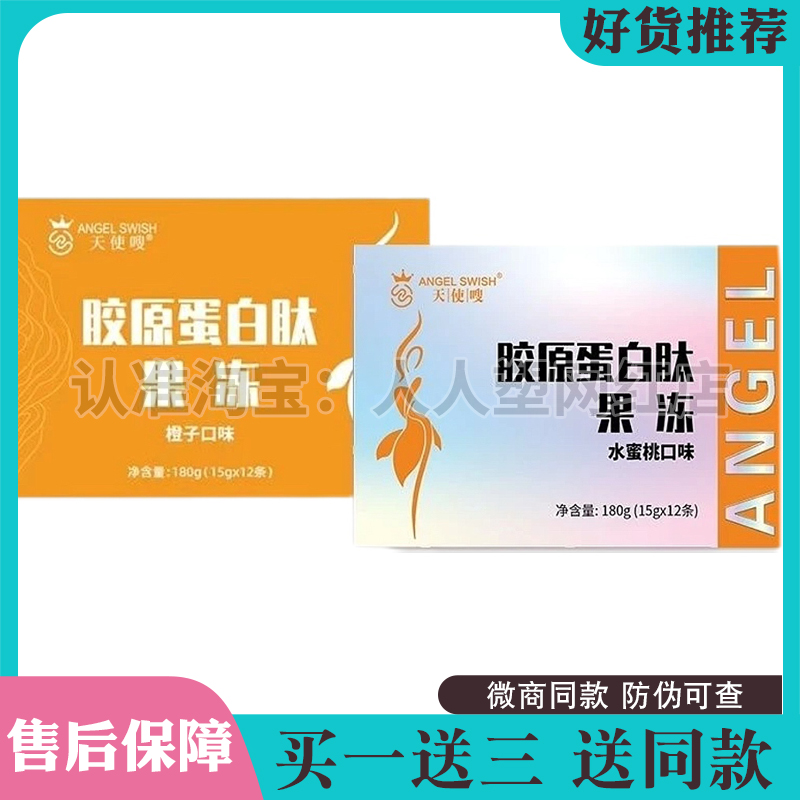 天使嗖胶原蛋白肽果冻微商同款全新升级新款包装酵素果冻新品