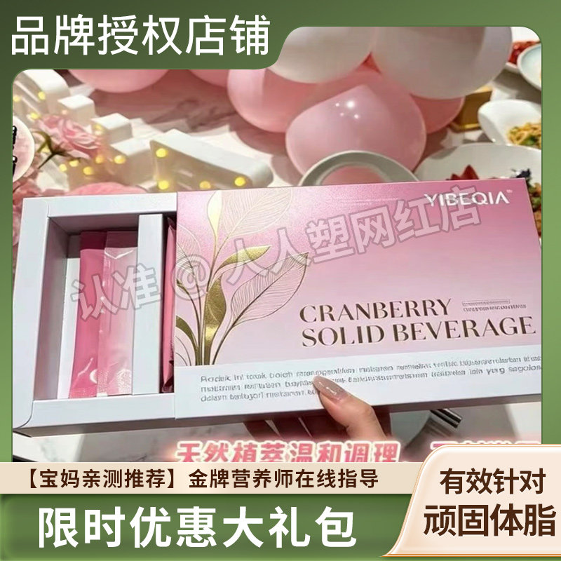 YIBEQIA蔓越莓固体饮料进口马来西亚小粉水微商同款YIBEQIA蔓越莓