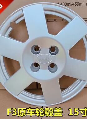 适用于 比亚迪F3/F3R G3轮毂盖轮盖轮帽F3 F3R轮罩轮胎盖轮壳15寸