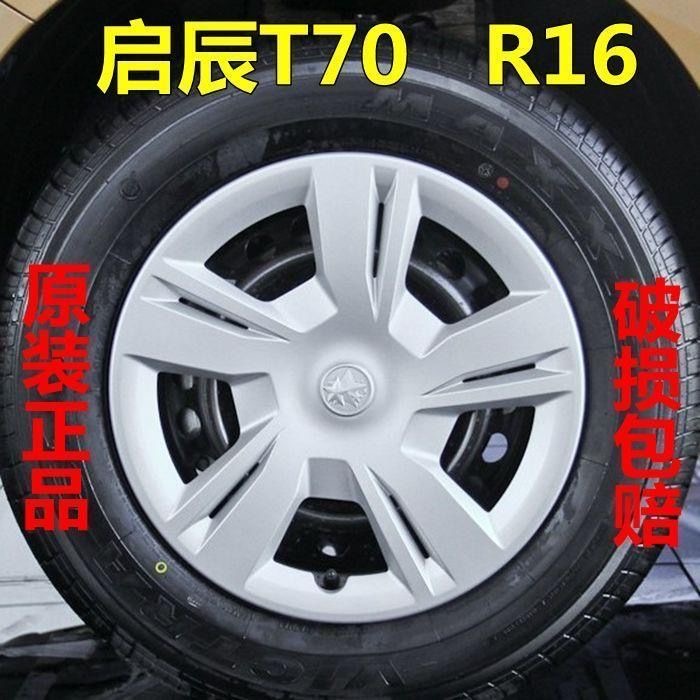 启辰T70轮毂盖烤漆加厚16寸