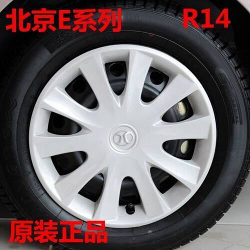 北汽E130轮毂盖14寸烤漆加厚