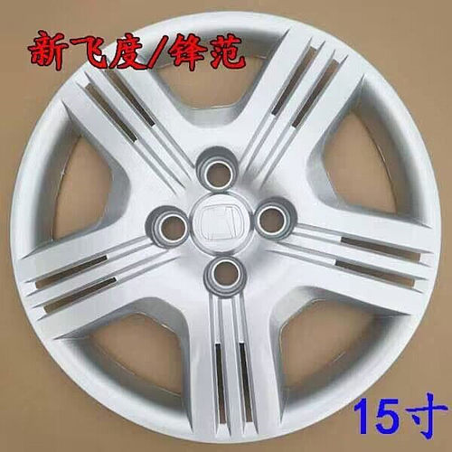 哥瑞二代飞度轮毂盖烤漆加厚15寸