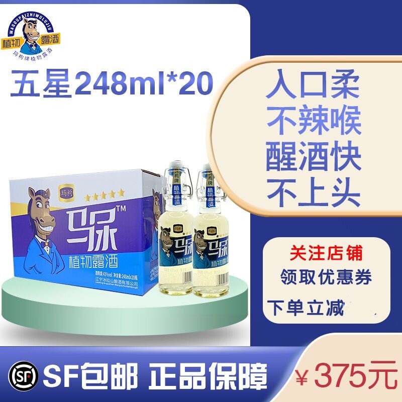 玛枸五星马尿酒植物露酒粮食酒清香型白酒43度单瓶248ml整箱20瓶