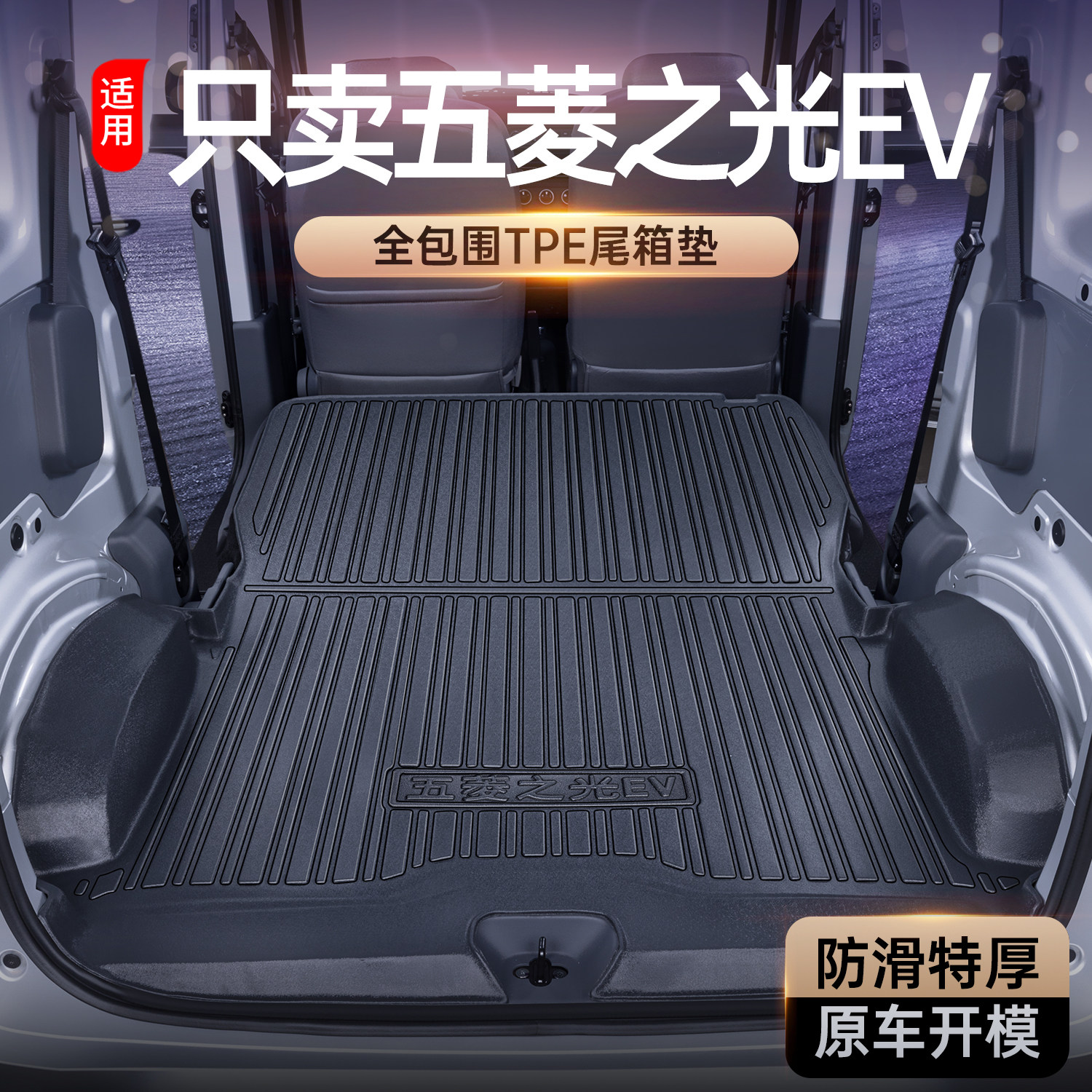新款五菱之光EV新能源专用脚垫TPE全包围汽车后备箱垫拉货地垫