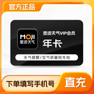 年卡12个月 季 墨迹天气vip会员月卡 天气空气抢先知 官方正品