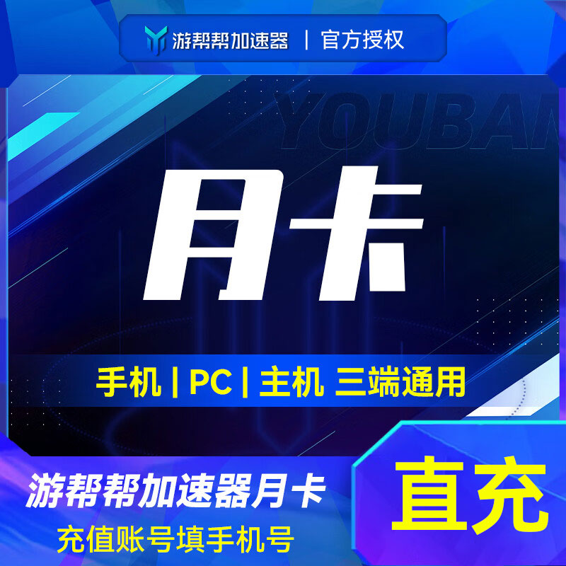 【直充】游帮帮加速器svip会员月/季/年卡支持电脑手游通用加速