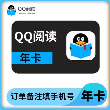 QQ阅读会员年卡一年QQ阅读读书会员充值qq阅读年卡季卡vip月卡