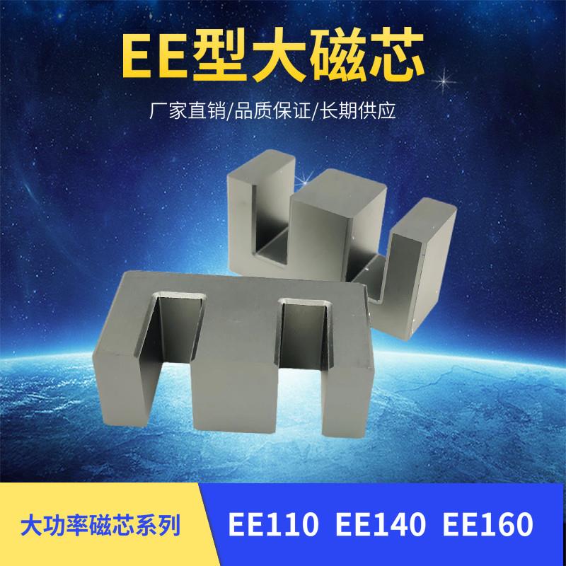 高频铁氧体变压器磁芯EE110 EE140 EE160大功率EE130配套无针骨架