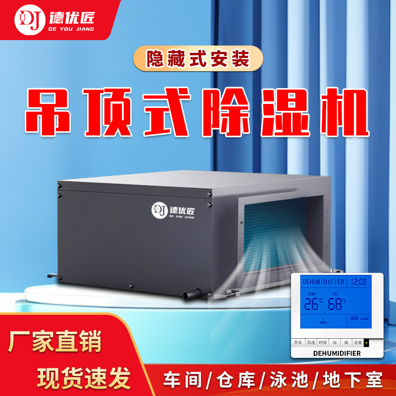 德优匠悬吊式天花板工业除湿机壁挂式中央除湿器地下室管道吸顶干