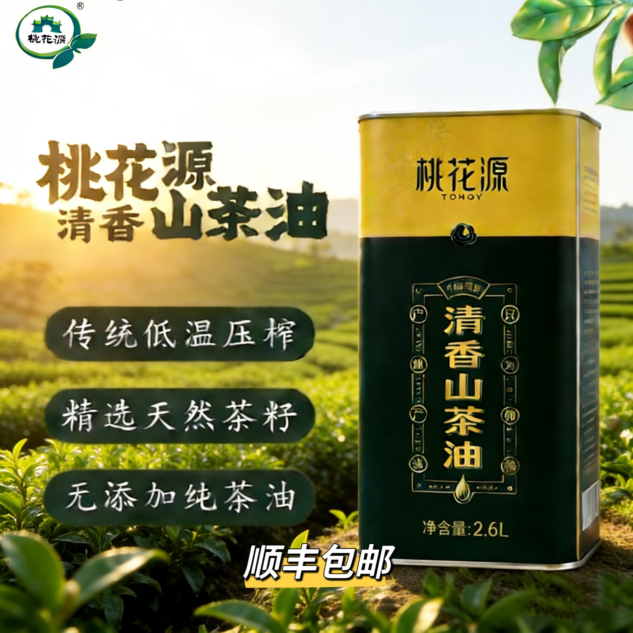桃花源清香山茶油 一级物理压榨高山茶油 铁盒装2.6L 顺丰包邮